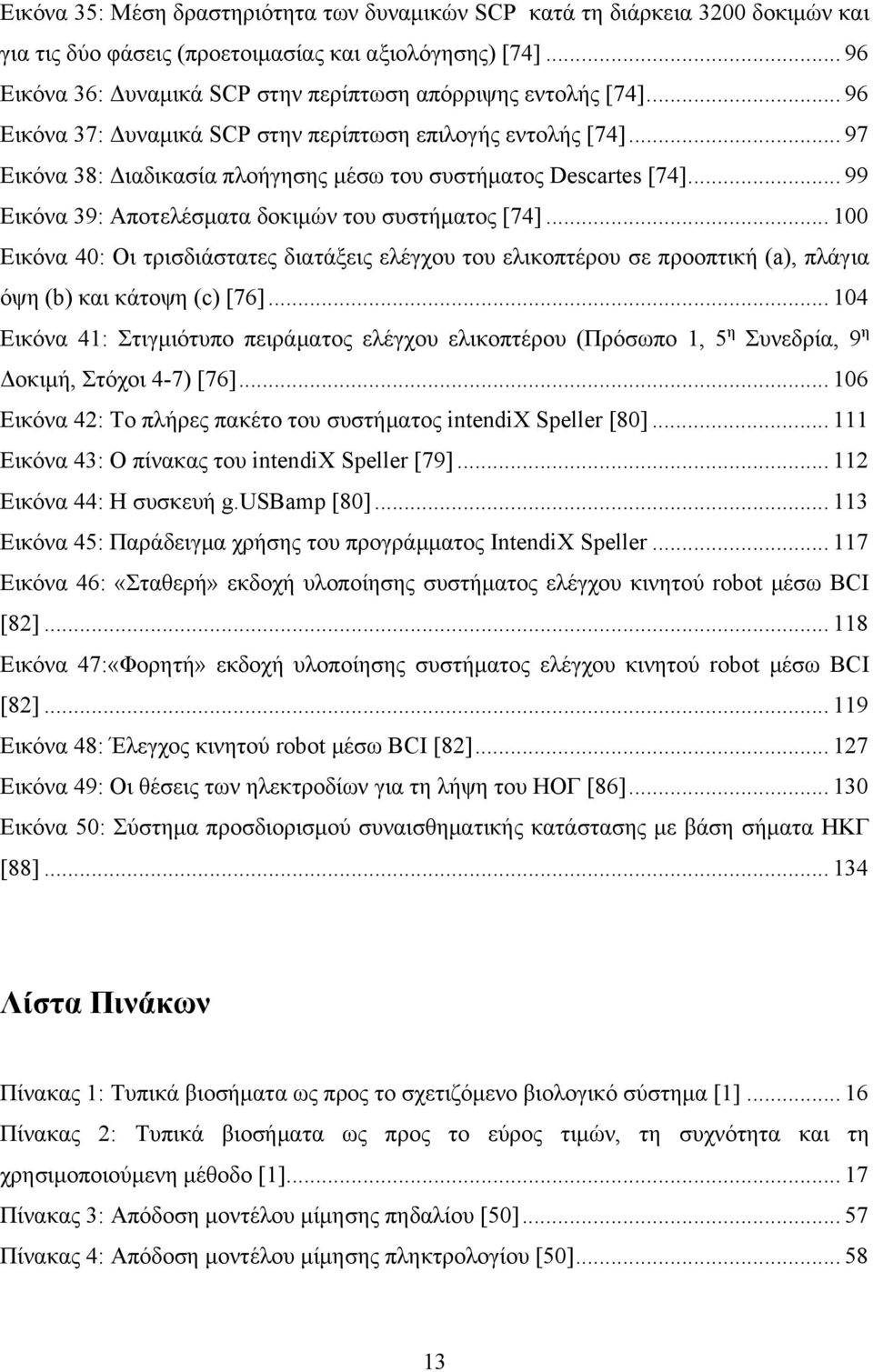 .. 97 Εικόνα 38: Διαδικασία πλοήγησης μέσω του συστήματος Descartes [74]... 99 Εικόνα 39: Αποτελέσματα δοκιμών του συστήματος [74].