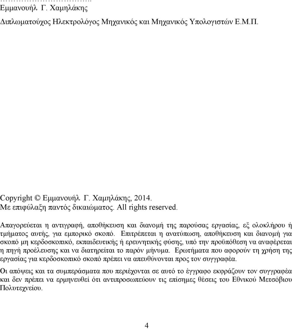 Επιτρέπεται η ανατύπωση, αποθήκευση και διανομή για σκοπό μη κερδοσκοπικό, εκπαιδευτικής ή ερευνητικής φύσης, υπό την προϋπόθεση να αναφέρεται η πηγή προέλευσης και να διατηρείται το παρόν μήνυμα.