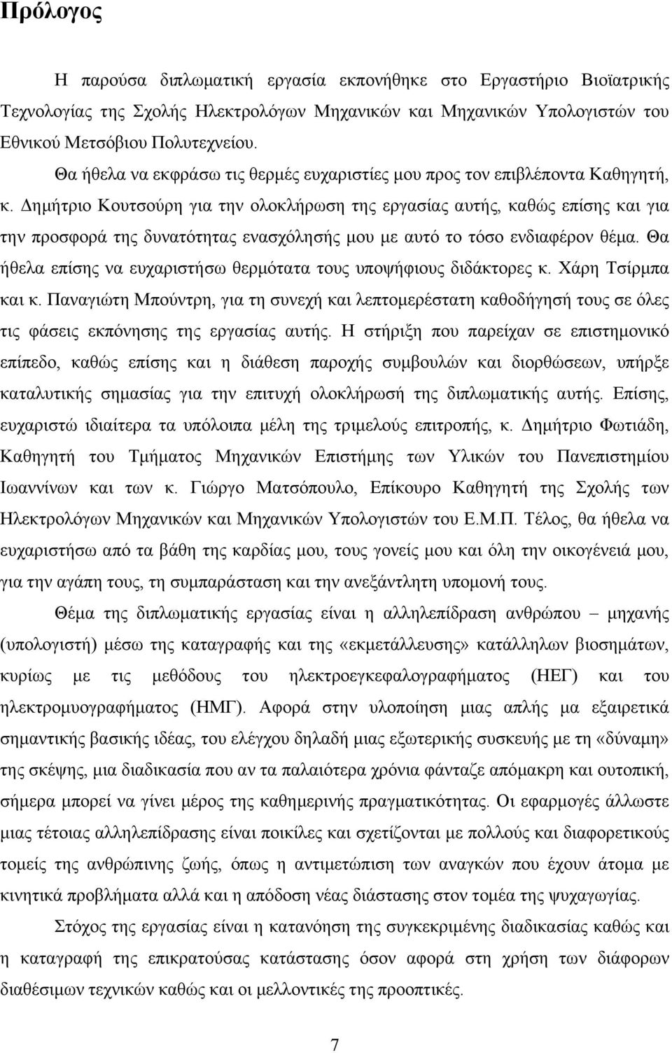 Δημήτριο Κουτσούρη για την ολοκλήρωση της εργασίας αυτής, καθώς επίσης και για την προσφορά της δυνατότητας ενασχόλησής μου με αυτό το τόσο ενδιαφέρον θέμα.