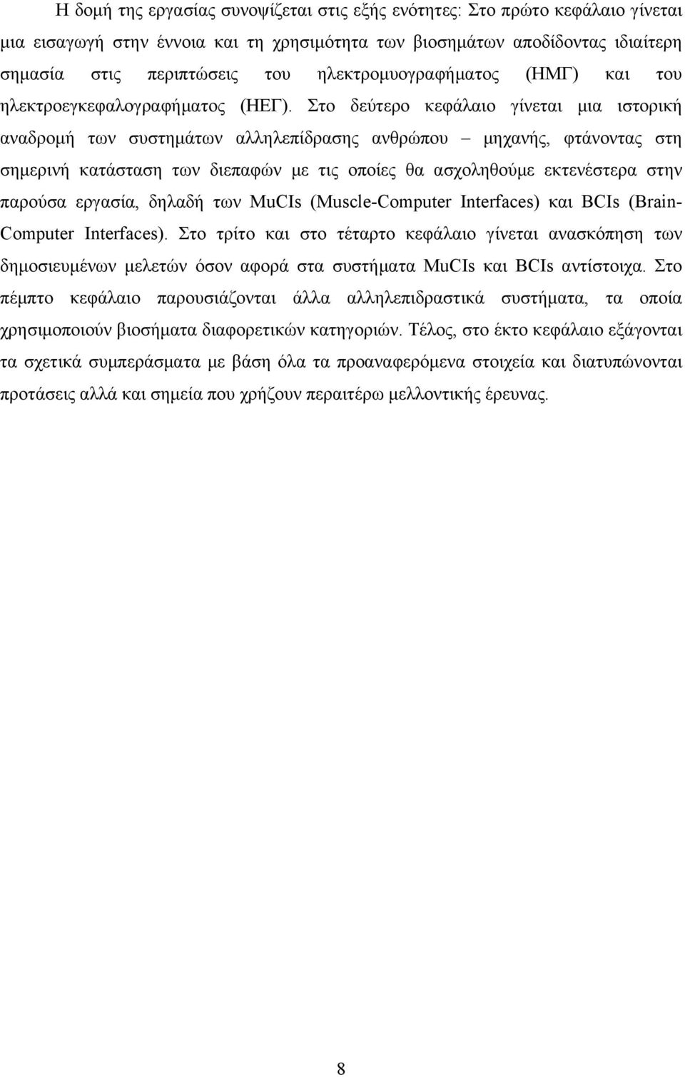 Στο δεύτερο κεφάλαιο γίνεται μια ιστορική αναδρομή των συστημάτων αλληλεπίδρασης ανθρώπου μηχανής, φτάνοντας στη σημερινή κατάσταση των διεπαφών με τις οποίες θα ασχοληθούμε εκτενέστερα στην παρούσα