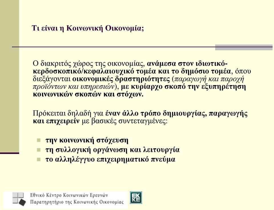 σκοπό την εξυπηρέτηση κοινωνικών σκοπών και στόχων.