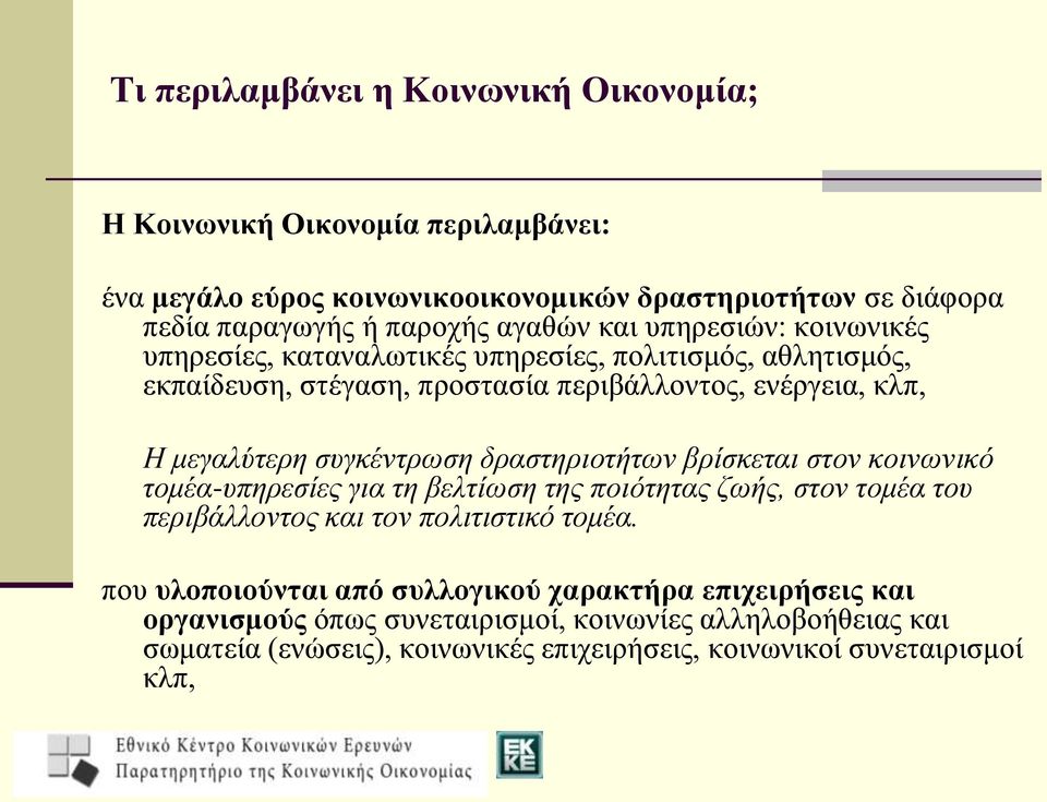 δραστηριοτήτων βρίσκεται στον κοινωνικό τομέα-υπηρεσίες για τη βελτίωση της ποιότητας ζωής, στον τομέα του περιβάλλοντος και τον πολιτιστικό τομέα.