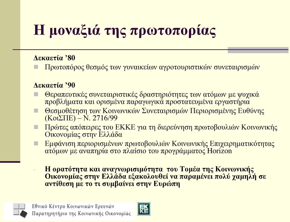 2716/99 Πρώτες απόπειρες του ΕΚΚΕ για τη διερεύνηση πρωτοβουλιών Κοινωνικής Οικονομίας στην Ελλάδα Εμφάνιση περιορισμένων πρωτοβουλιών Κοινωνικής Επιχειρηματικότητας ατόμων