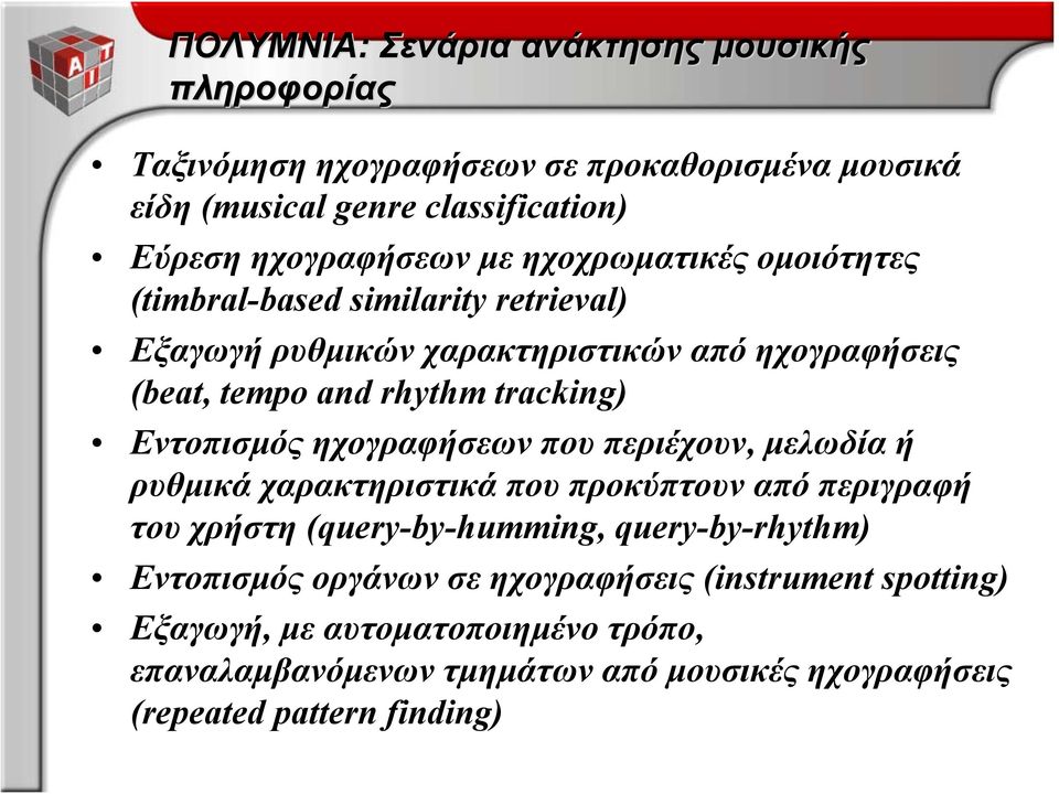 Εντοπισμός ηχογραφήσεων που περιέχουν, μελωδία ή ρυθμικά χαρακτηριστικά που προκύπτουν από περιγραφή του χρήστη (query-by-humming, query-by-rhythm)