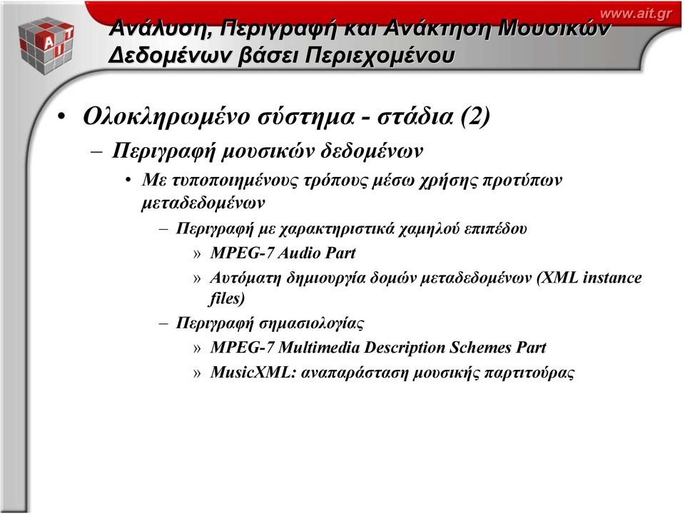 προτύπων μεταδεδομένων Περιγραφή με χαρακτηριστικά χαμηλού επιπέδου» MPEG-7 Audio Part» Αυτόματη δημιουργία