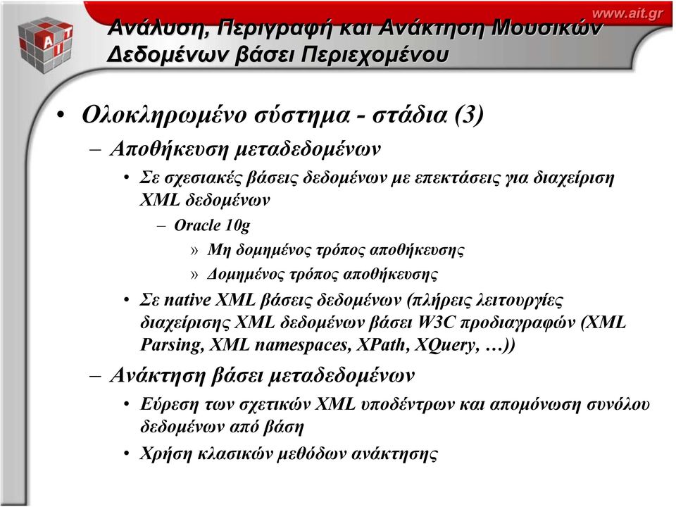 10g» Μη δομημένος τρόπος αποθήκευσης» Δομημένος τρόπος αποθήκευσης Σε native XML βάσεις δεδομένων (πλήρεις λειτουργίες διαχείρισης XML