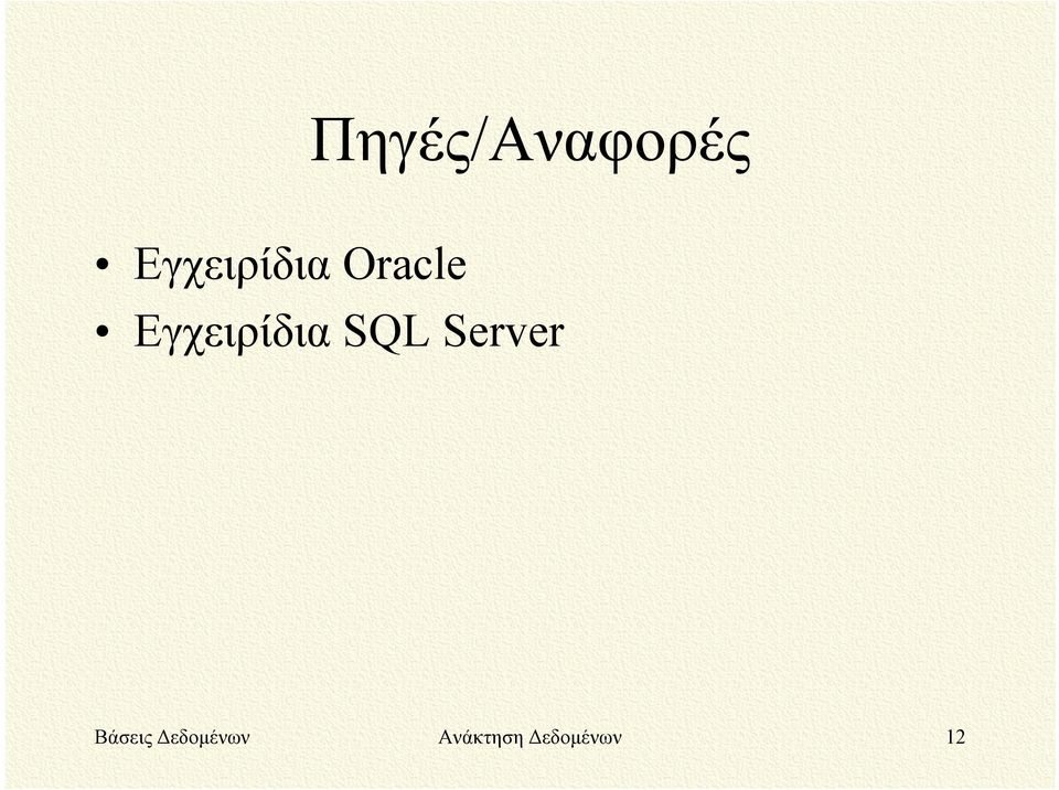 Εγχειρίδια SQL Server