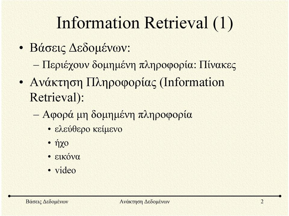 (Information Retrieval): Αφορά μη δομημένη πληροφορία