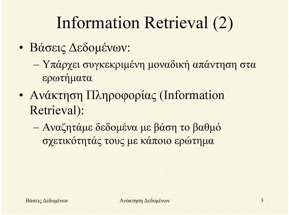 Πληροφορίας (Information Retrieval): Αναζητάμε δεδομένα με