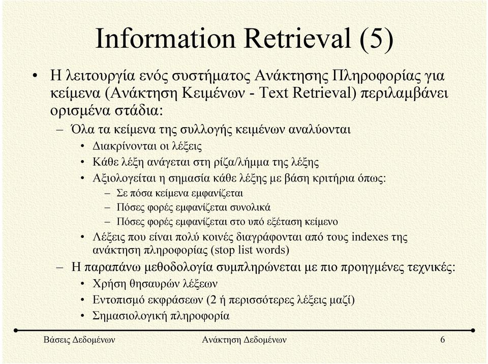 εμφανίζεται συνολικά Πόσες φορές εμφανίζεται στο υπό εξέταση κείμενο Λέξεις που είναι πολύ κοινές διαγράφονται από τους indexes της ανάκτηση πληροφορίας (stop list words) Η παραπάνω