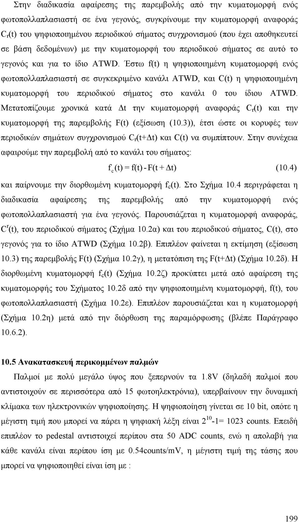 Έστω f(t) η ψηφιοποιημένη κυματομορφή ενός φωτοπολλαπλασιαστή σε συγκεκριμένο κανάλι ATWD, και C(t) η ψηφιοποιημένη κυματομορφή του περιοδικού σήματος στο κανάλι 0 του ίδιου ATWD.