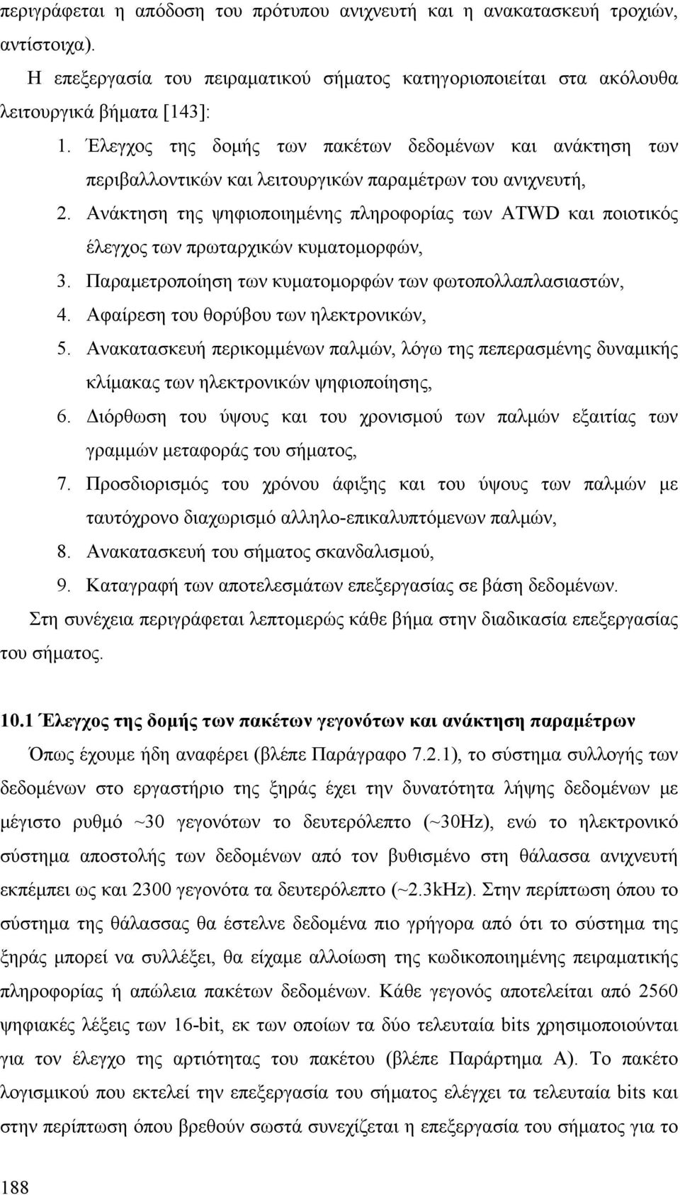 Ανάκτηση της ψηφιοποιημένης πληροφορίας των ATWD και ποιοτικός έλεγχος των πρωταρχικών κυματομορφών, 3. Παραμετροποίηση των κυματομορφών των φωτοπολλαπλασιαστών, 4.