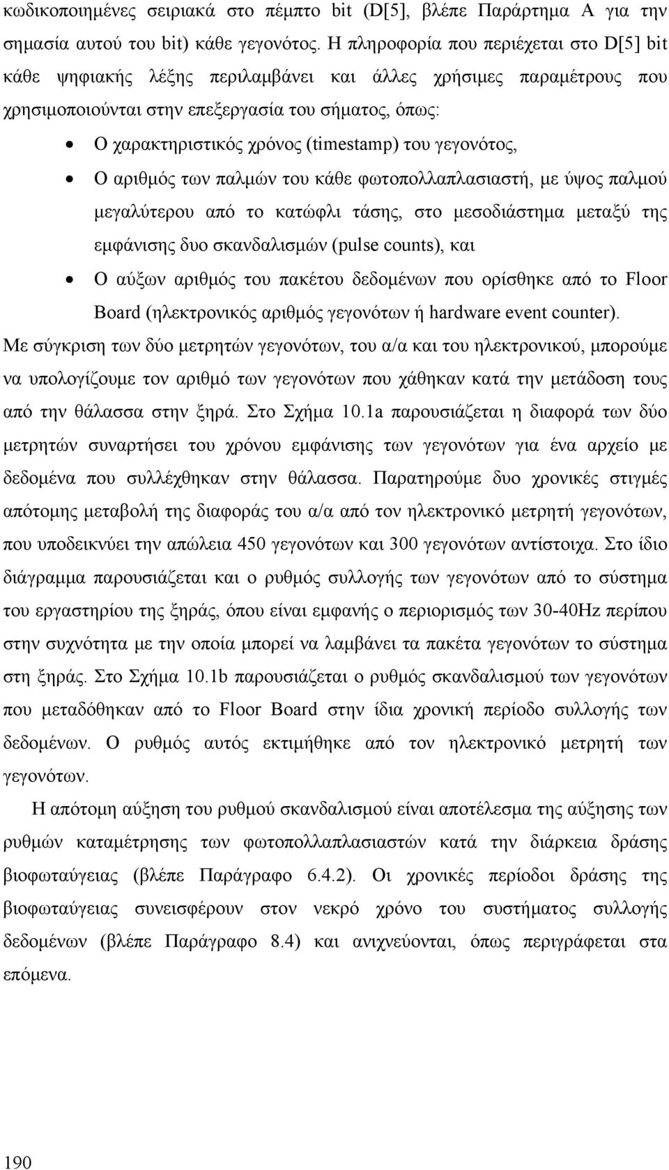 του γεγονότος, Ο αριθμός των παλμών του κάθε φωτοπολλαπλασιαστή, με ύψος παλμού μεγαλύτερου από το κατώφλι τάσης, στο μεσοδιάστημα μεταξύ της εμφάνισης δυο σκανδαλισμών (pulse counts), και Ο αύξων