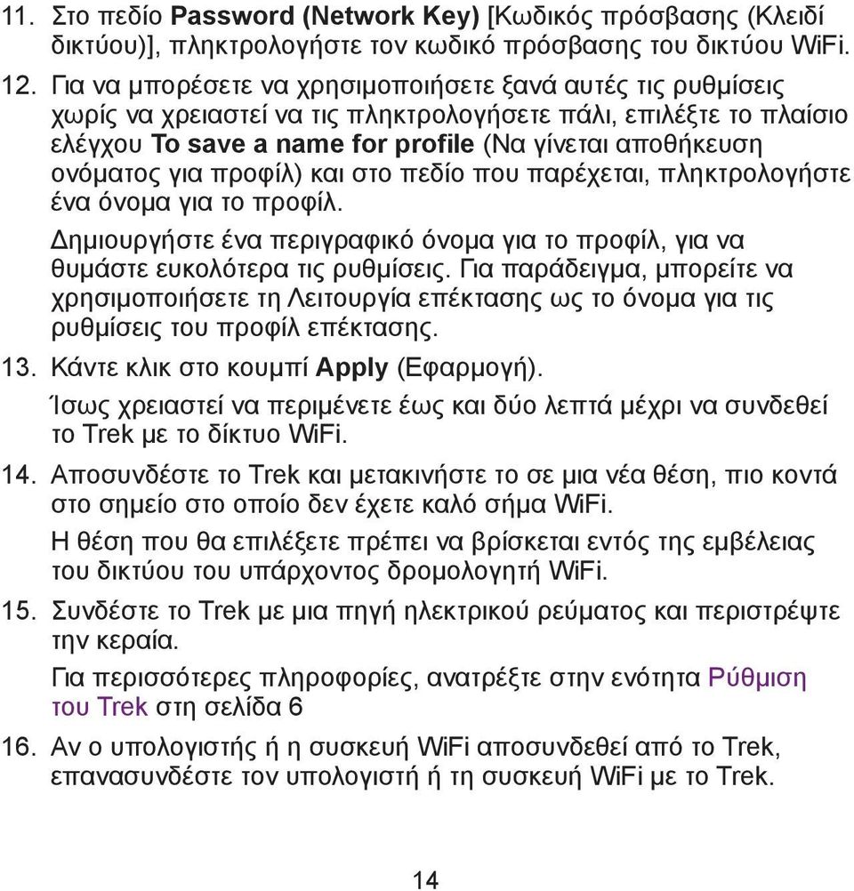 προφίλ) και στο πεδίο που παρέχεται, πληκτρολογήστε ένα όνομα για το προφίλ. Δημιουργήστε ένα περιγραφικό όνομα για το προφίλ, για να θυμάστε ευκολότερα τις ρυθμίσεις.