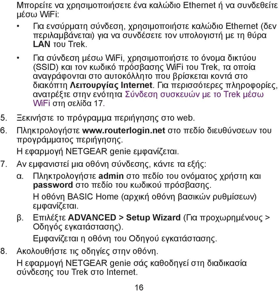 Για σύνδεση μέσω WiFi, χρησιμοποιήστε το όνομα δικτύου (SSID) και τον κωδικό πρόσβασης WiFi του Trek, τα οποία αναγράφονται στο αυτοκόλλητο που βρίσκεται κοντά στο διακόπτη Λειτουργίας Internet.