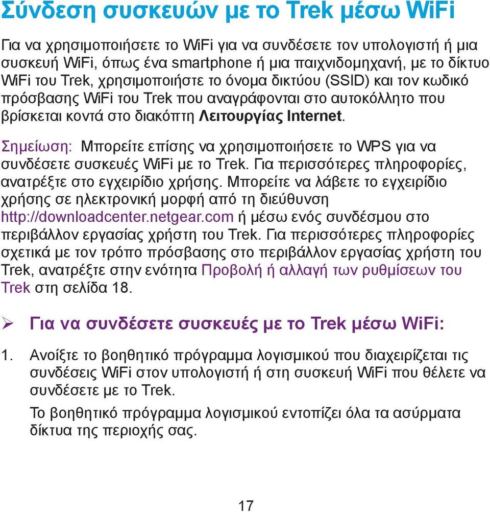 Σημείωση: Μπορείτε επίσης να χρησιμοποιήσετε το WPS για να συνδέσετε συσκευές WiFi με το Trek. Για περισσότερες πληροφορίες, ανατρέξτε στο εγχειρίδιο χρήσης.