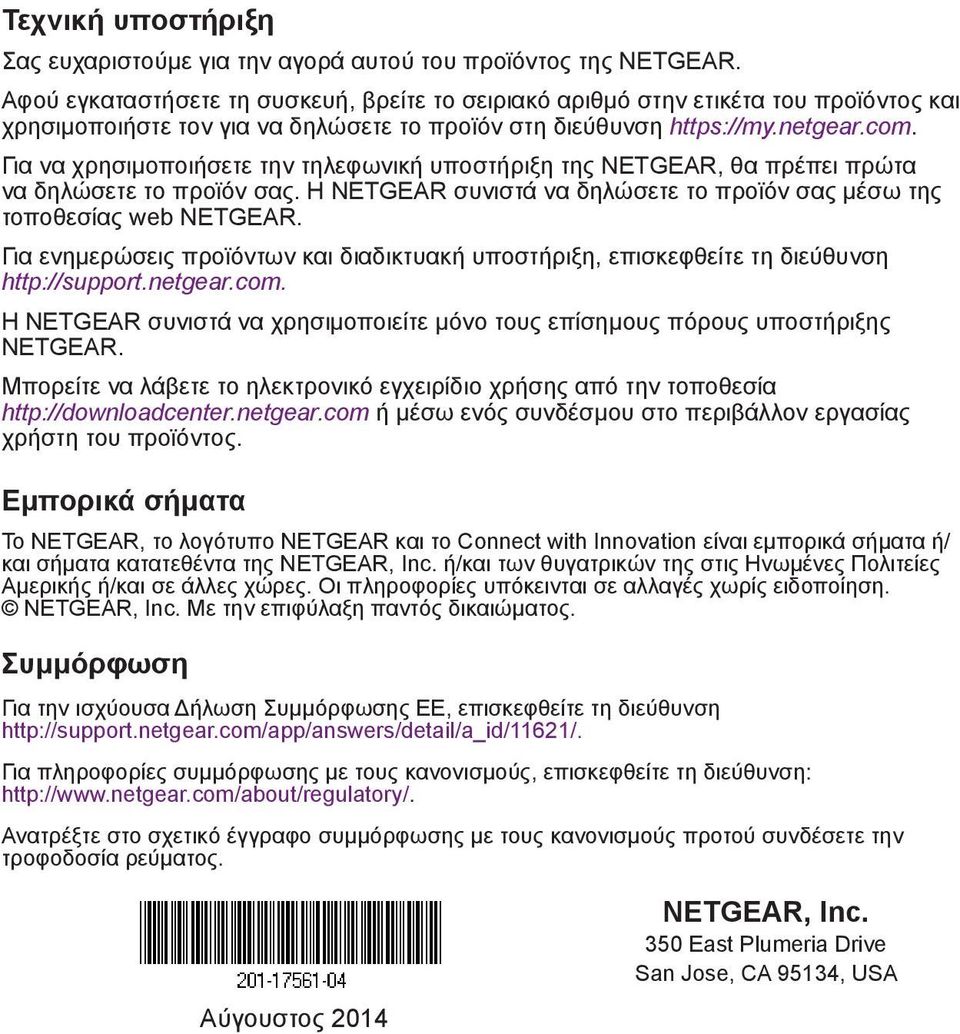 Για να χρησιμοποιήσετε την τηλεφωνική υποστήριξη της NETGEAR, θα πρέπει πρώτα να δηλώσετε το προϊόν σας. Η NETGEAR συνιστά να δηλώσετε το προϊόν σας μέσω της τοποθεσίας web NETGEAR.