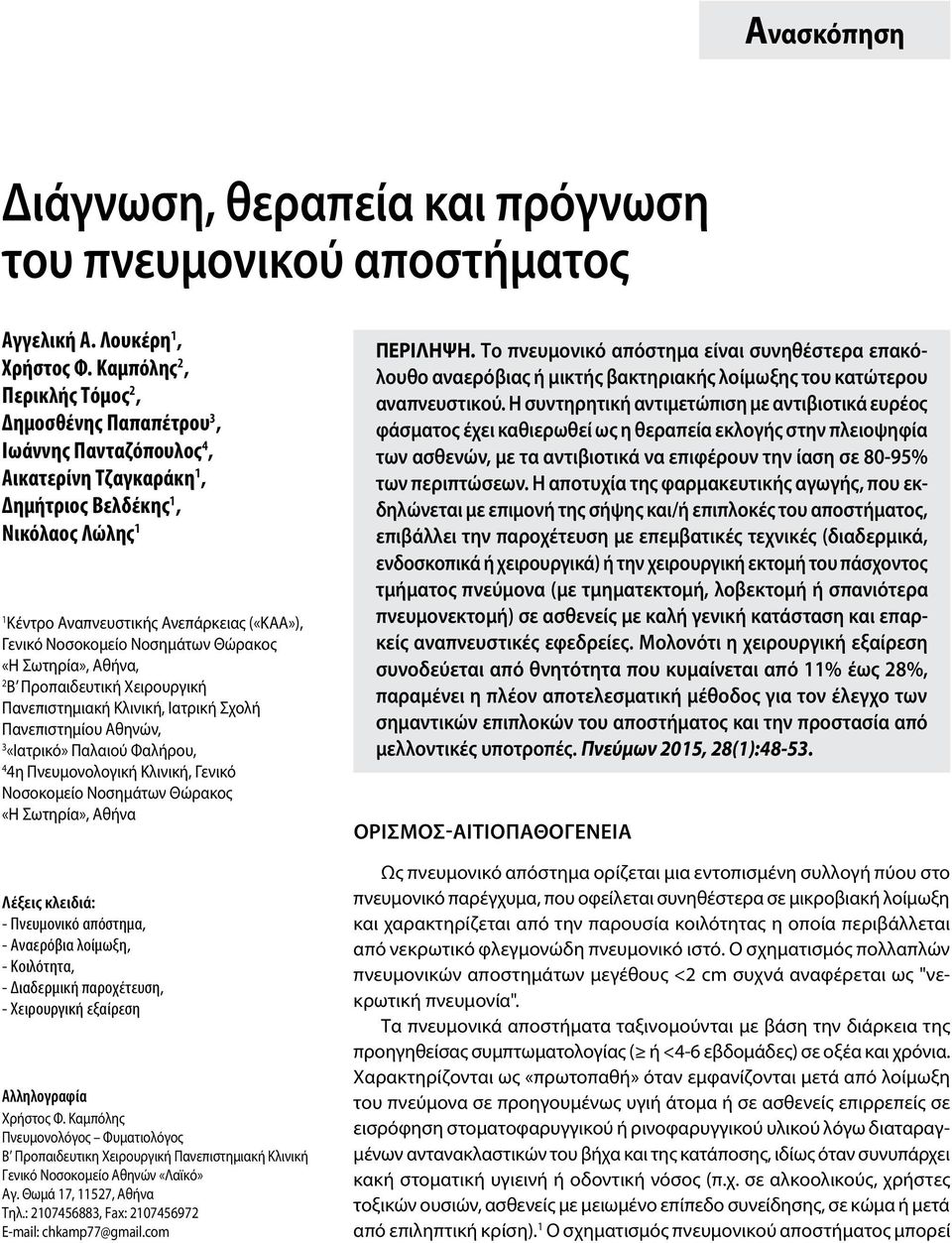 Νοσοκομείο Νοσημάτων Θώρακος «Η Σωτηρία», Αθήνα, 2 Β Προπαιδευτική Χειρουργική Πανεπιστημιακή Κλινική, Ιατρική Σχολή Πανεπιστημίου Αθηνών, 3 «Ιατρικό» Παλαιού Φαλήρου, 4 4η Πνευμονολογική Κλινική,