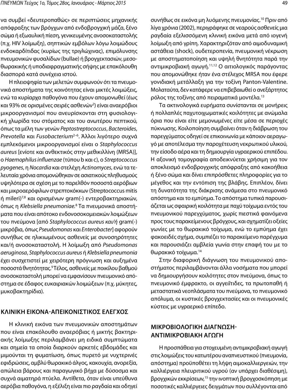 HIV λοίμωξη), σηπτικών εμβόλων λόγω λοιμώδους ενδοκαρδίτιδας (κυρίως της τριγλώχινας), επιμόλυνσης πνευμονικών φυσαλίδων (bullae) ή βρογχεκτασιών, μεσοθωρακικής ή υποδιαφραγματικής σήψης με