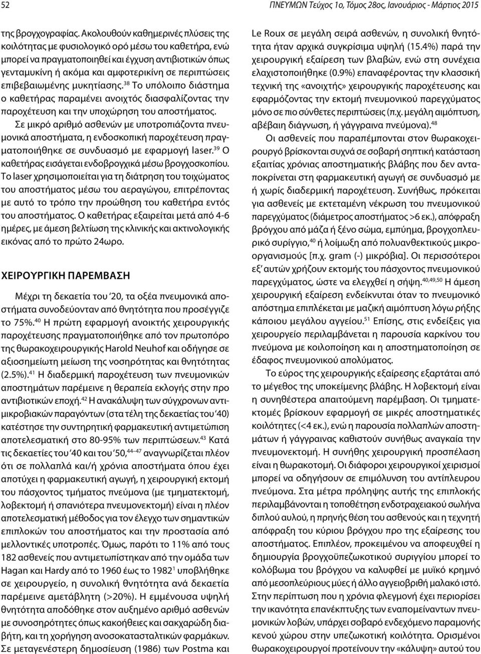 επιβεβαιωμένης μυκητίασης. 38 Το υπόλοιπο διάστημα ο καθετήρας παραμένει ανοιχτός διασφαλίζοντας την παροχέτευση και την υποχώρηση του αποστήματος.