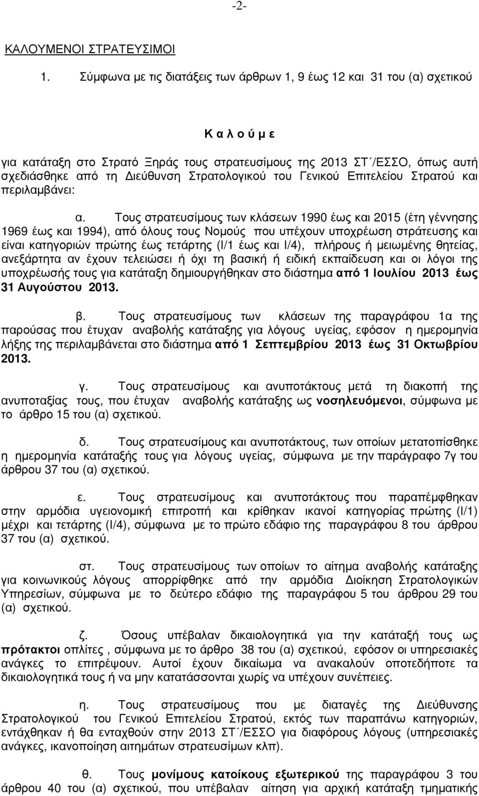 Στρατολογικού του Γενικού Επιτελείου Στρατού και περιλαµβάνει: α.