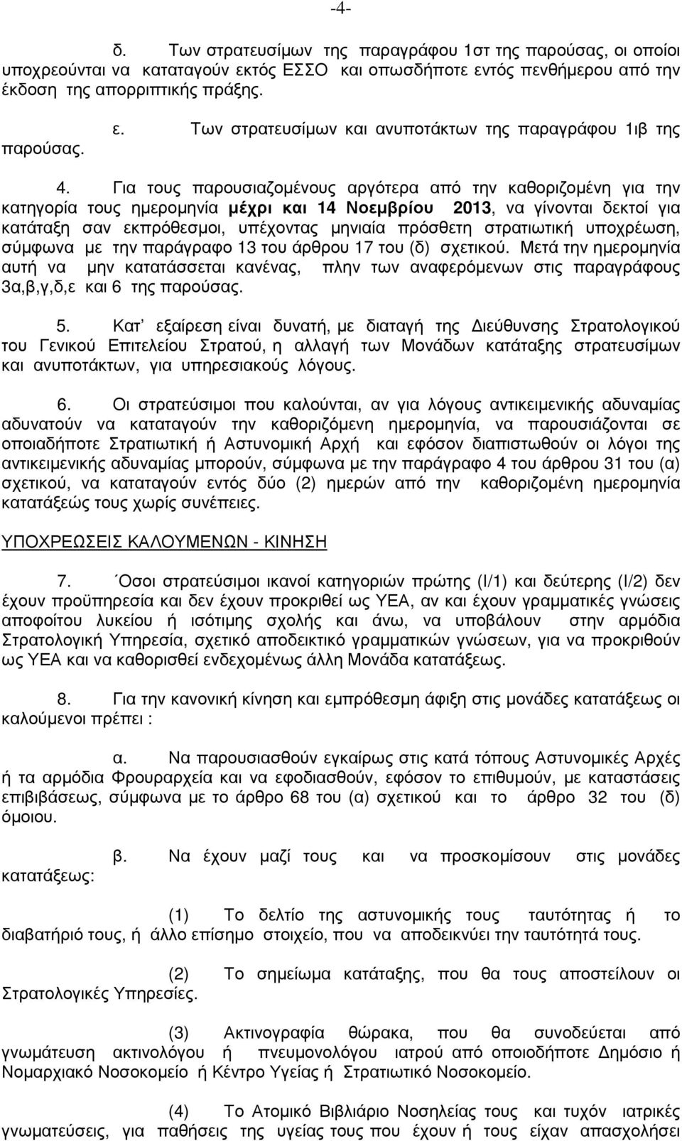 στρατιωτική υποχρέωση, σύµφωνα µε την παράγραφο 13 του άρθρου 17 του (δ) σχετικού.