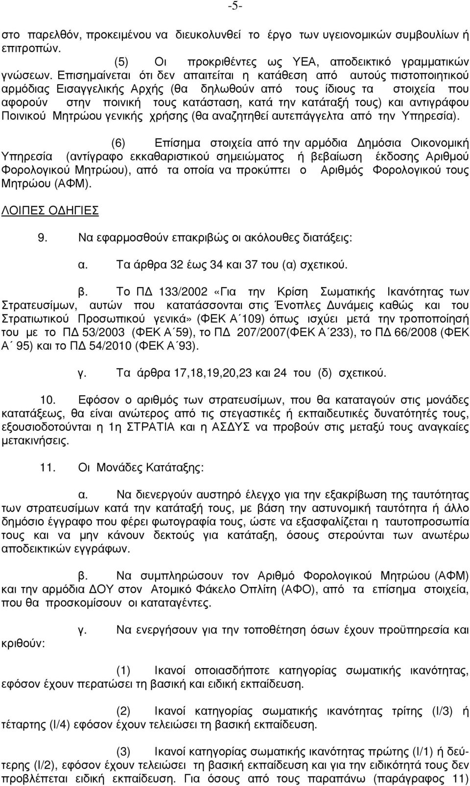 τους) και αντιγράφου Ποινικού Μητρώου γενικής χρήσης (θα αναζητηθεί αυτεπάγγελτα από την Υπηρεσία).