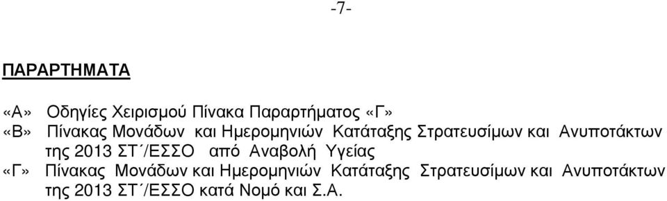 της 2013 ΣΤ /ΕΣΣΟ από Αναβολή Υγείας «Γ»  της 2013 ΣΤ /ΕΣΣΟ κατά Νοµό