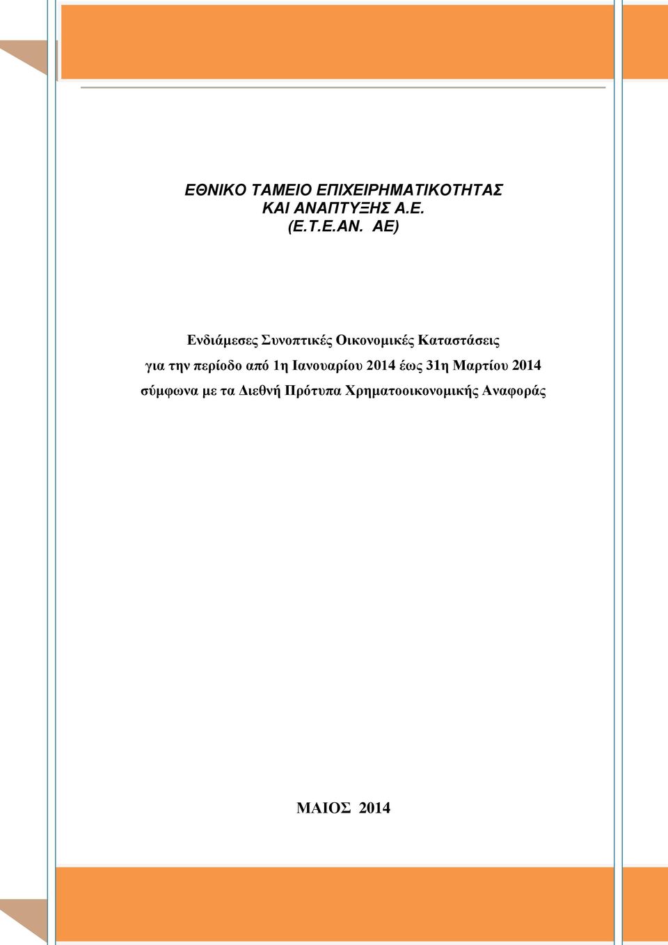 ΑΕ) Ενδιάμεσες Συνοπτικές Οικονομικές Καταστάσεις για την