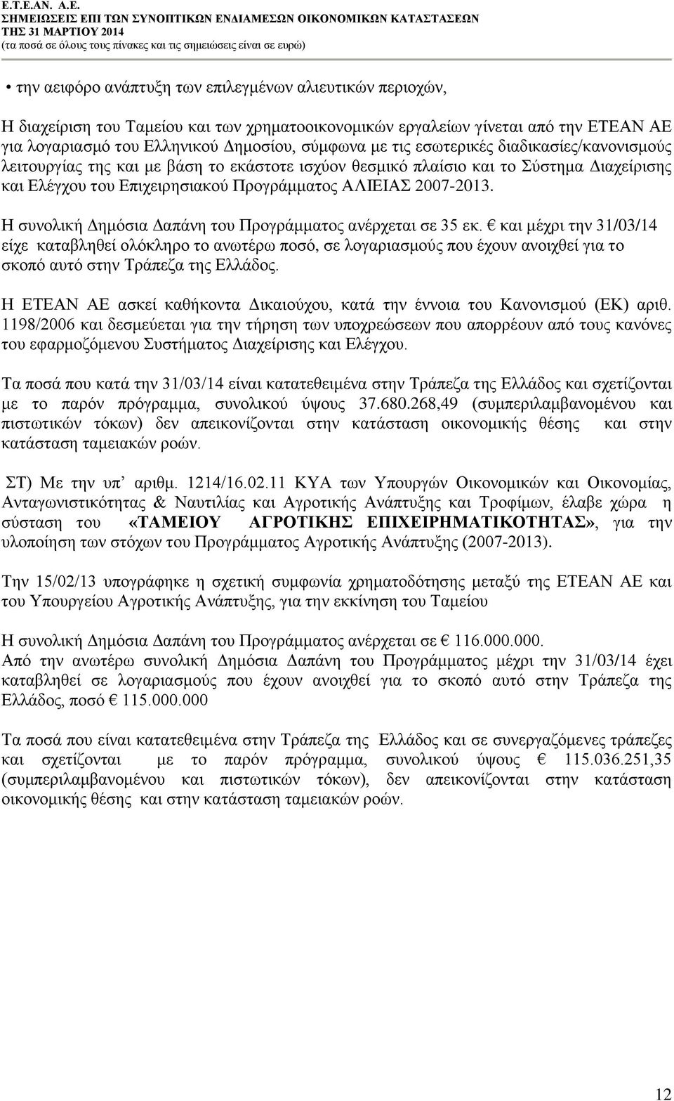 Η συνολική Δημόσια Δαπάνη του Προγράμματος ανέρχεται σε 35 εκ.