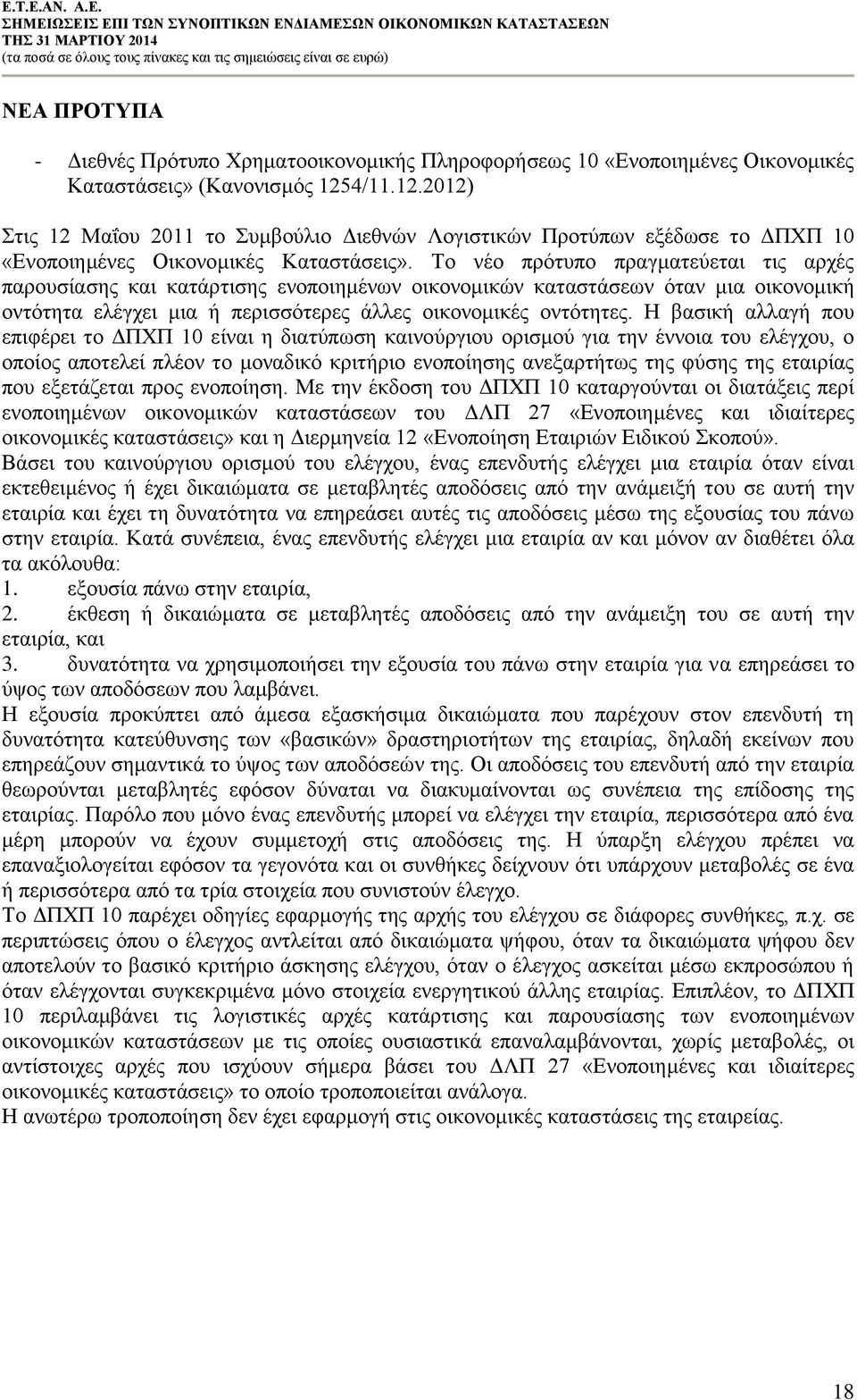 Το νέο πρότυπο πραγματεύεται τις αρχές παρουσίασης και κατάρτισης ενοποιημένων οικονομικών καταστάσεων όταν μια οικονομική οντότητα ελέγχει μια ή περισσότερες άλλες οικονομικές οντότητες.