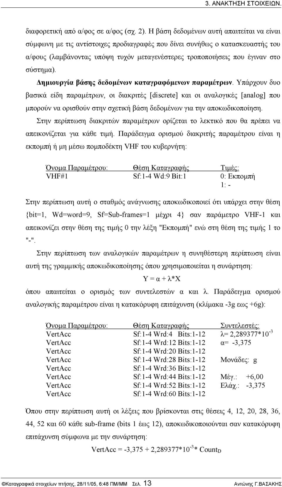 σύστηµα). ηµιουργία βάσης δεδοµένων καταγραφόµενων παραµέτρων.