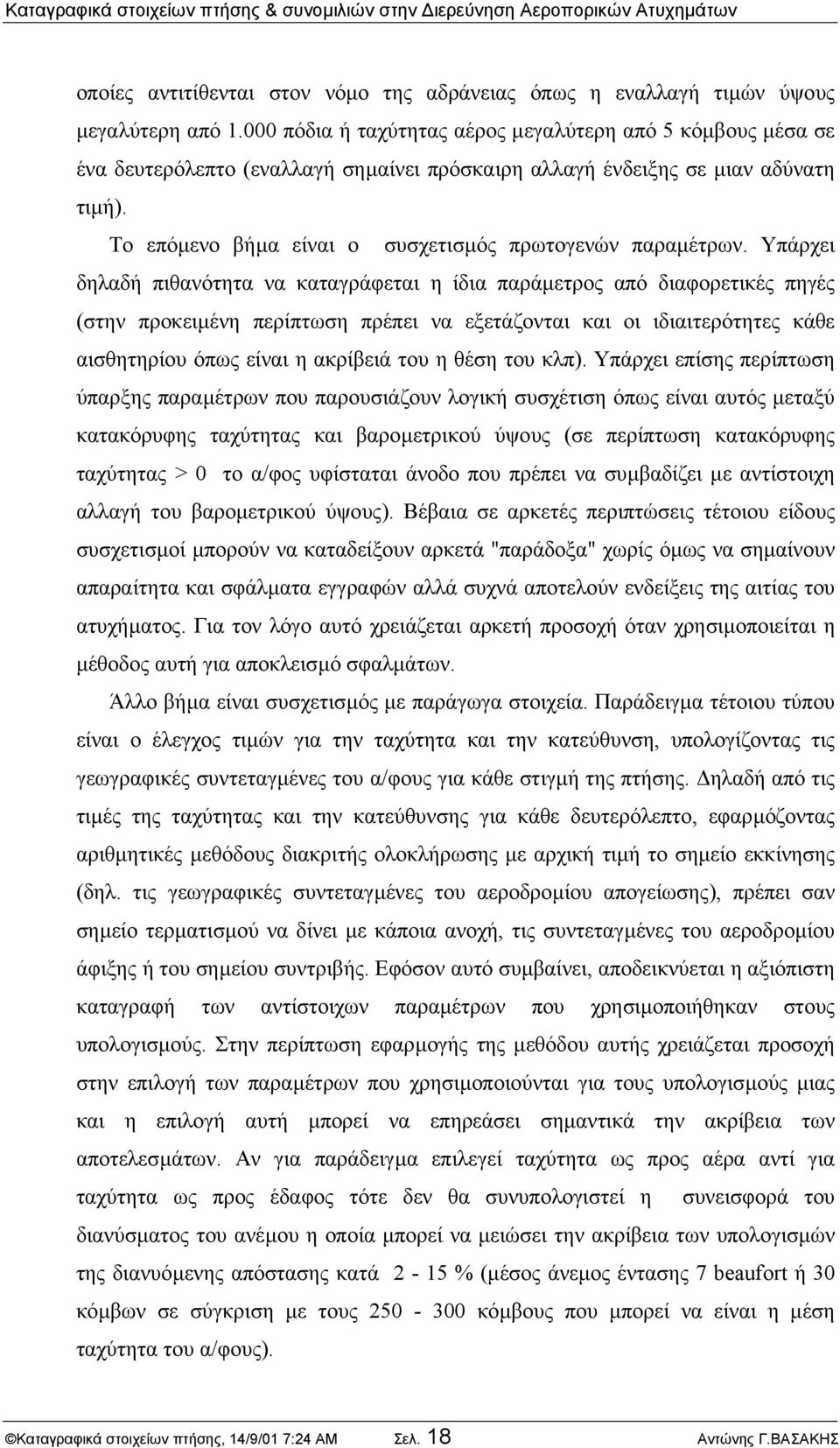 Το επόµενο βήµα είναι ο συσχετισµός πρωτογενών παραµέτρων.