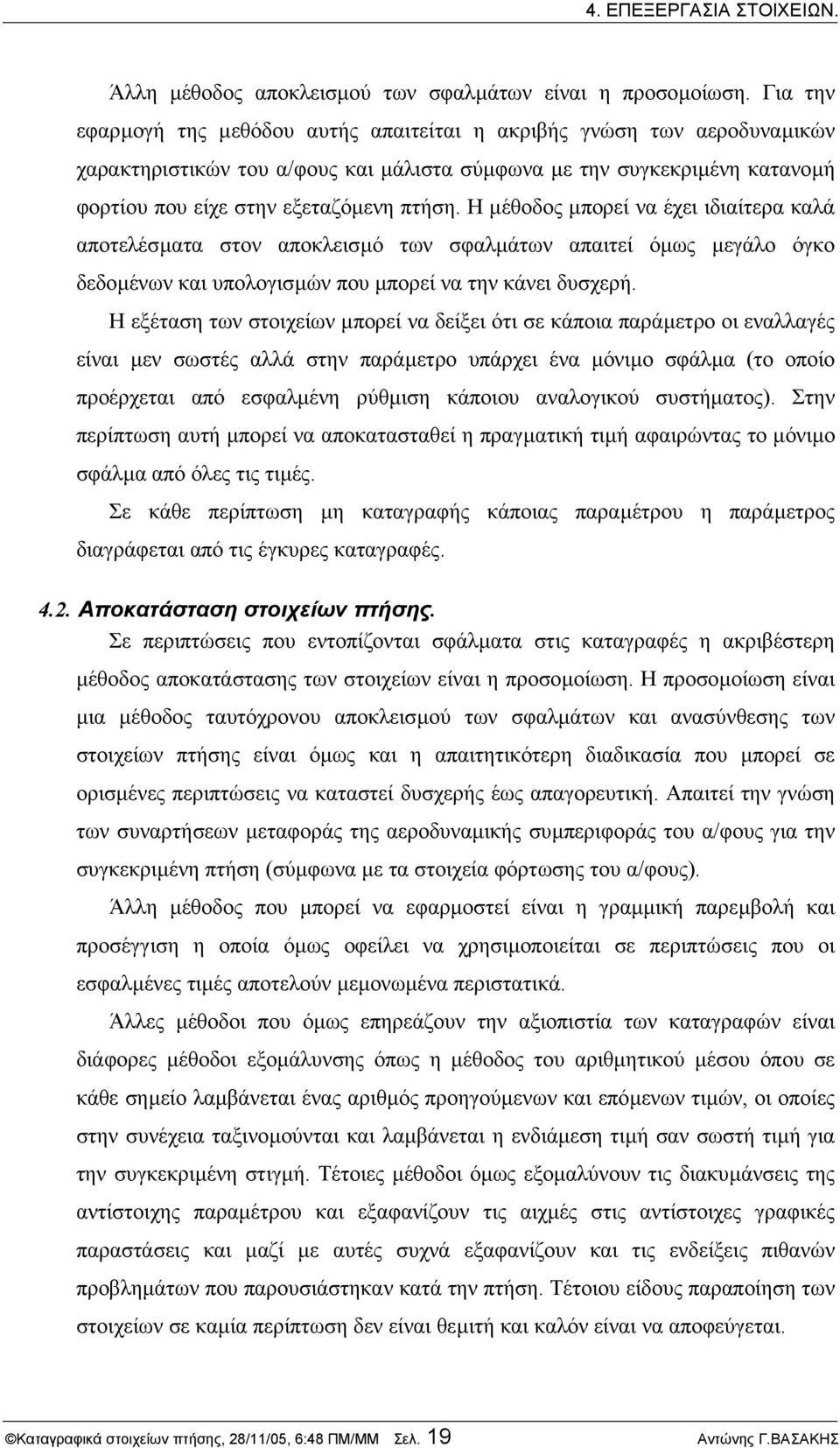 Η µέθοδος µπορεί να έχει ιδιαίτερα καλά αποτελέσµατα στον αποκλεισµό των σφαλµάτων απαιτεί όµως µεγάλο όγκο δεδοµένων και υπολογισµών που µπορεί να την κάνει δυσχερή.