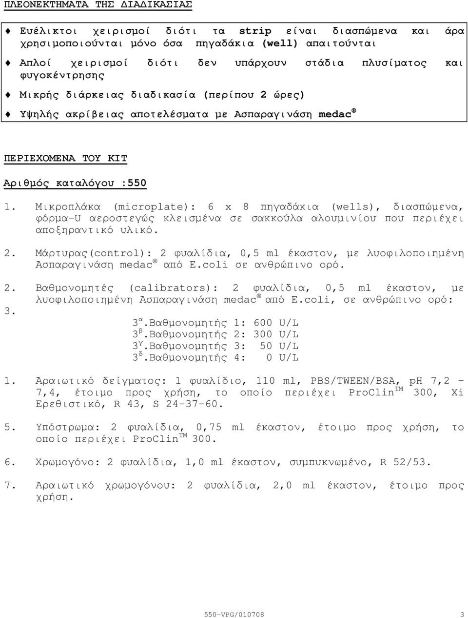 Μικροπλάκα (microplate): 6 x 8 πηγαδάκια (wells), διασπώµενα, φόρµα-u αεροστεγώς κλεισµένα σε σακκούλα αλουµινίου που περιέχει αποξηραντικό υλικό. 2.