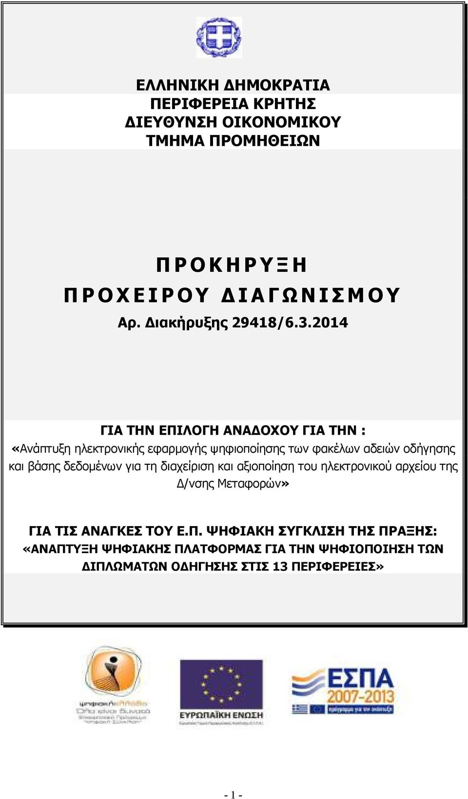 2014 ΓΙΑ ΤΗΝ ΕΠΙΛΟΓΗ ΑΝΑ ΟΧΟΥ ΓΙΑ ΤΗΝ : «Ανάπτυξη ηλεκτρονικής εφαρµογής ψηφιοποίησης των φακέλων αδειών οδήγησης και βάσης