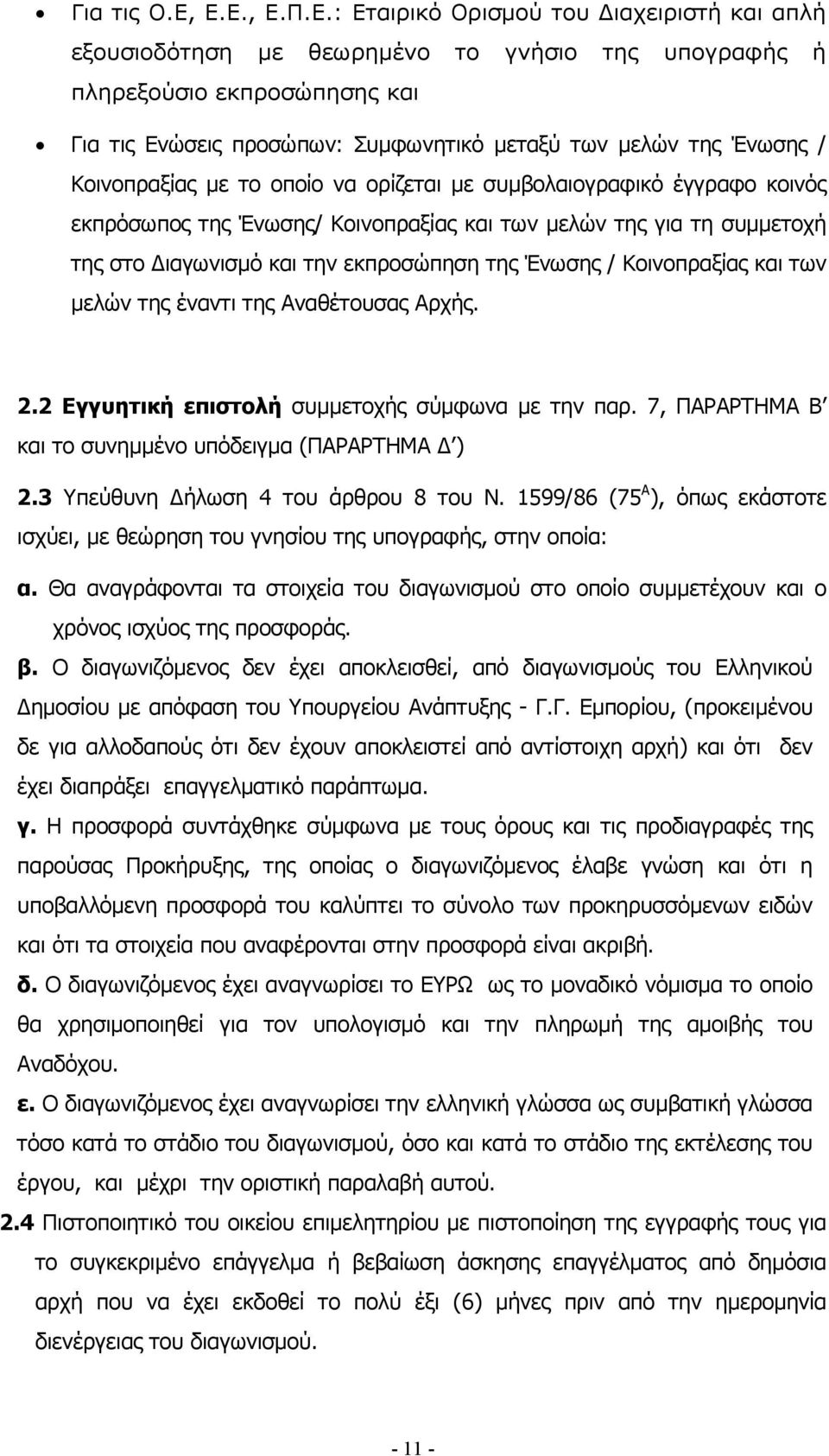 Ένωσης / Κοινοπραξίας µε το οποίο να ορίζεται µε συµβολαιογραφικό έγγραφο κοινός εκπρόσωπος της Ένωσης/ Κοινοπραξίας και των µελών της για τη συµµετοχή της στο ιαγωνισµό και την εκπροσώπηση της