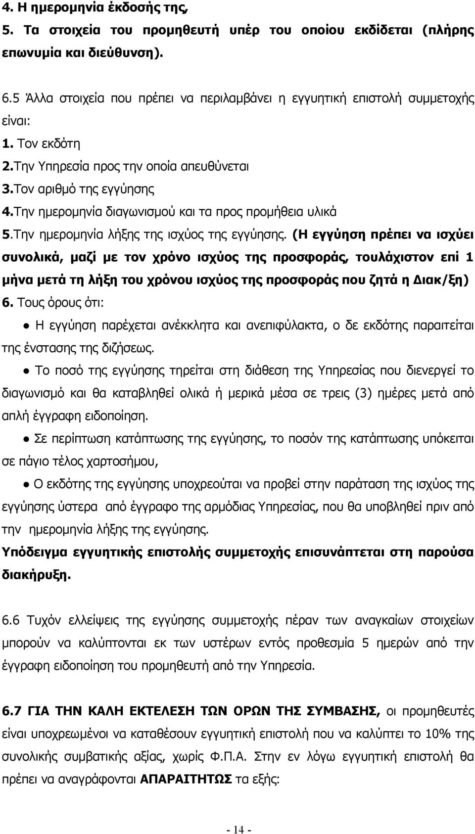 Την ηµεροµηνία διαγωνισµού και τα προς προµήθεια υλικά 5.Την ηµεροµηνία λήξης της ισχύος της εγγύησης.