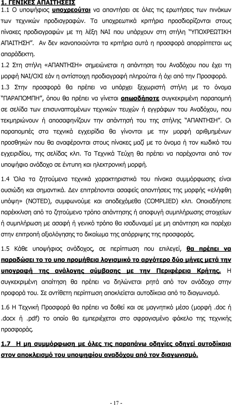 1.2 Στη στήλη «ΑΠΑΝΤΗΣΗ» σηµειώνεται η απάντηση του Αναδόχου που έχει τη µορφή /ΟΧΙ εάν η αντίστοιχη προδιαγραφή πληρούται ή όχι από την Προσφορά. 1.