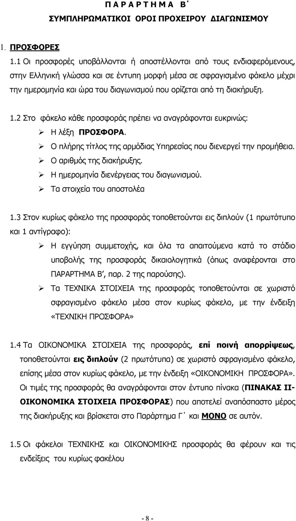 τη διακήρυξη. 1.2 Στο φάκελο κάθε προσφοράς πρέπει να αναγράφονται ευκρινώς: Η λέξη ΠΡΟΣΦΟΡΑ. Ο πλήρης τίτλος της αρµόδιας Υπηρεσίας που διενεργεί την προµήθεια. Ο αριθµός της διακήρυξης.