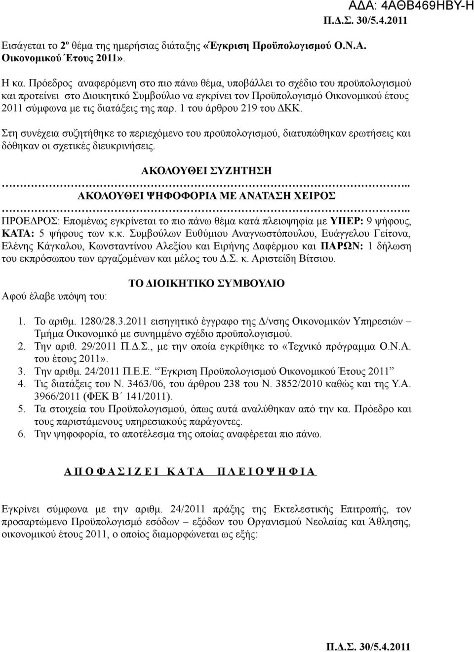 παρ. 1 του άρθρου 219 του ΔΚΚ. Στη συνέχεια συζητήθηκε το περιεχόμενο του προϋπολογισμού, διατυπώθηκαν ερωτήσεις και δόθηκαν οι σχετικές διευκρινήσεις. ΑΚΟΛΟΥΘΕΙ ΣΥΖΗΤΗΣΗ.