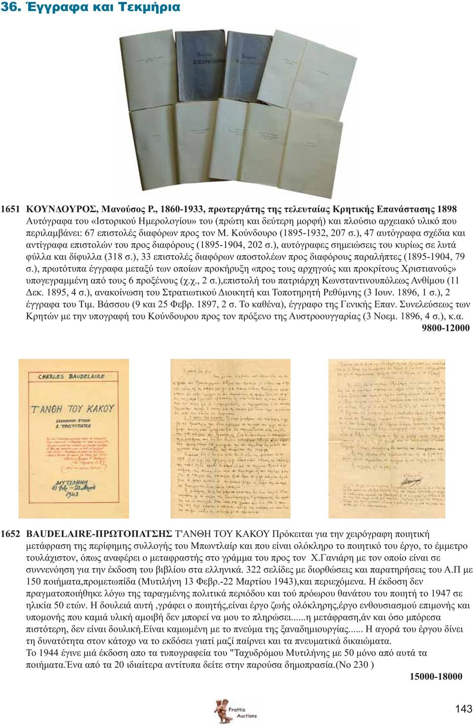 διαφόρων προς τον Μ. Κούνδουρο (1895-1932, 207 σ.), 47 αυτόγραφα σχέδια και αντίγραφα επιστολών του προς διαφόρους (1895-1904, 202 σ.