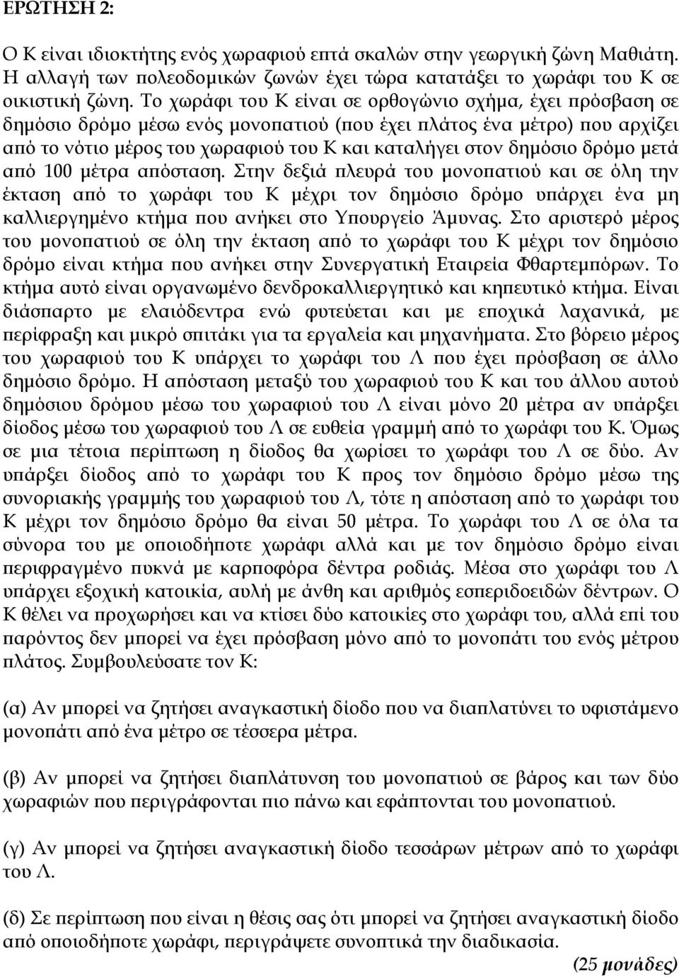 δρόμο μετά από 100 μέτρα απόσταση.