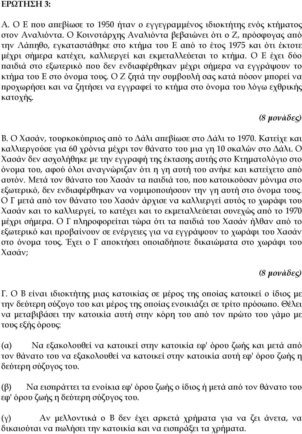 Ο Ε έχει δύο παιδιά στο εξωτερικό που δεν ενδιαφέρθηκαν μέχρι σήμερα να εγγράψουν το κτήμα του Ε στο όνομα τους.