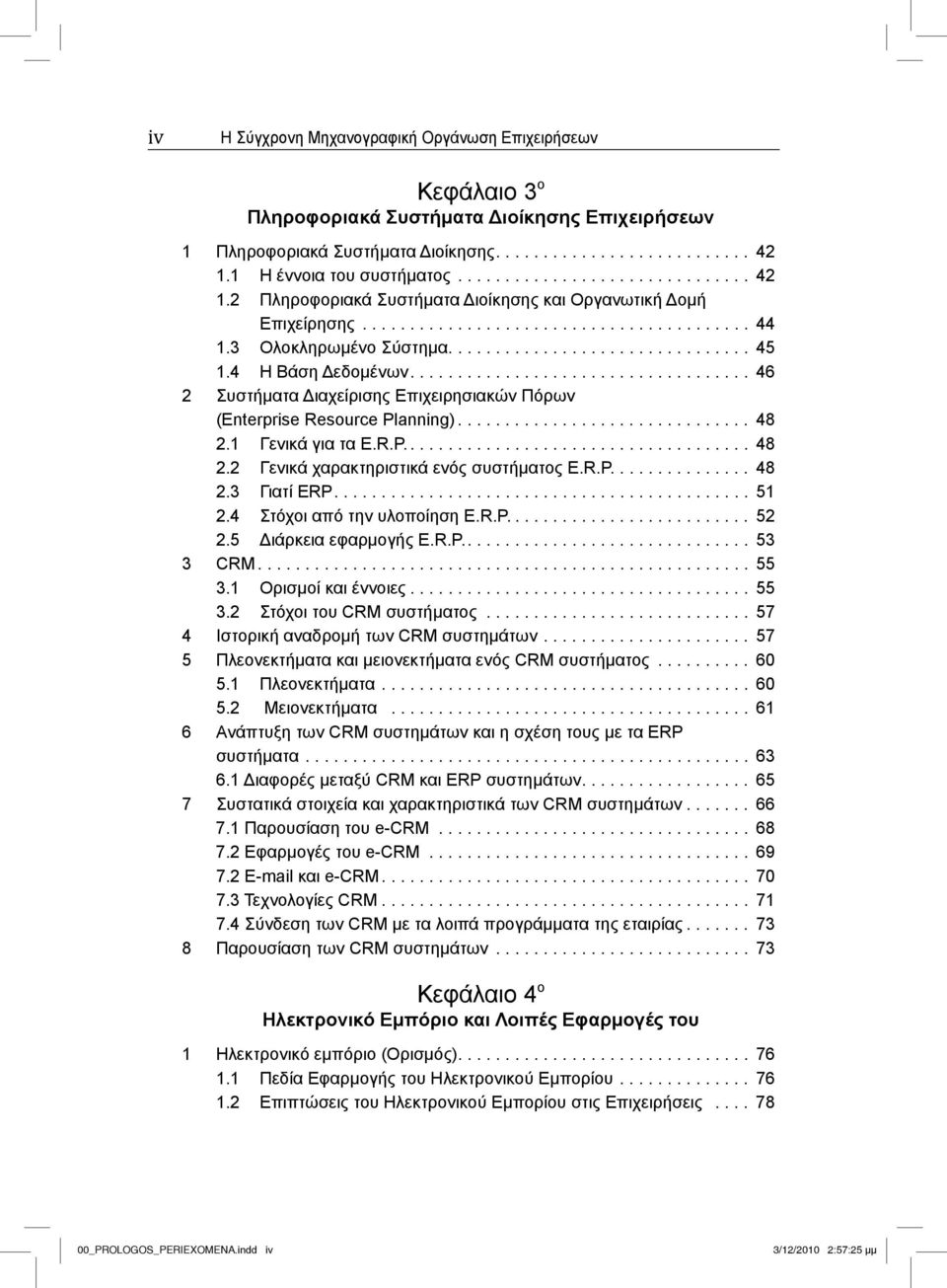 ............................... 45 1.4 Η Βάση Δεδομένων.................................... 46 2 Συστήματα Διαχείρισης Επιχειρησιακών Πόρων (Enterprise Resource Planning)............................... 48 2.