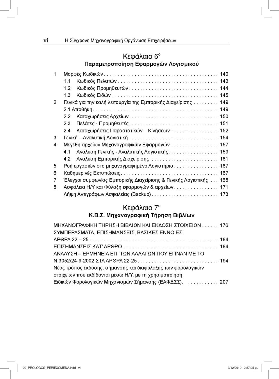 1 Αποθήκη............................................. 149 2.2 Καταχωρήσεις Αρχείων................................ 150 2.3 Πελάτες - Προμηθευτές................................ 151 2.