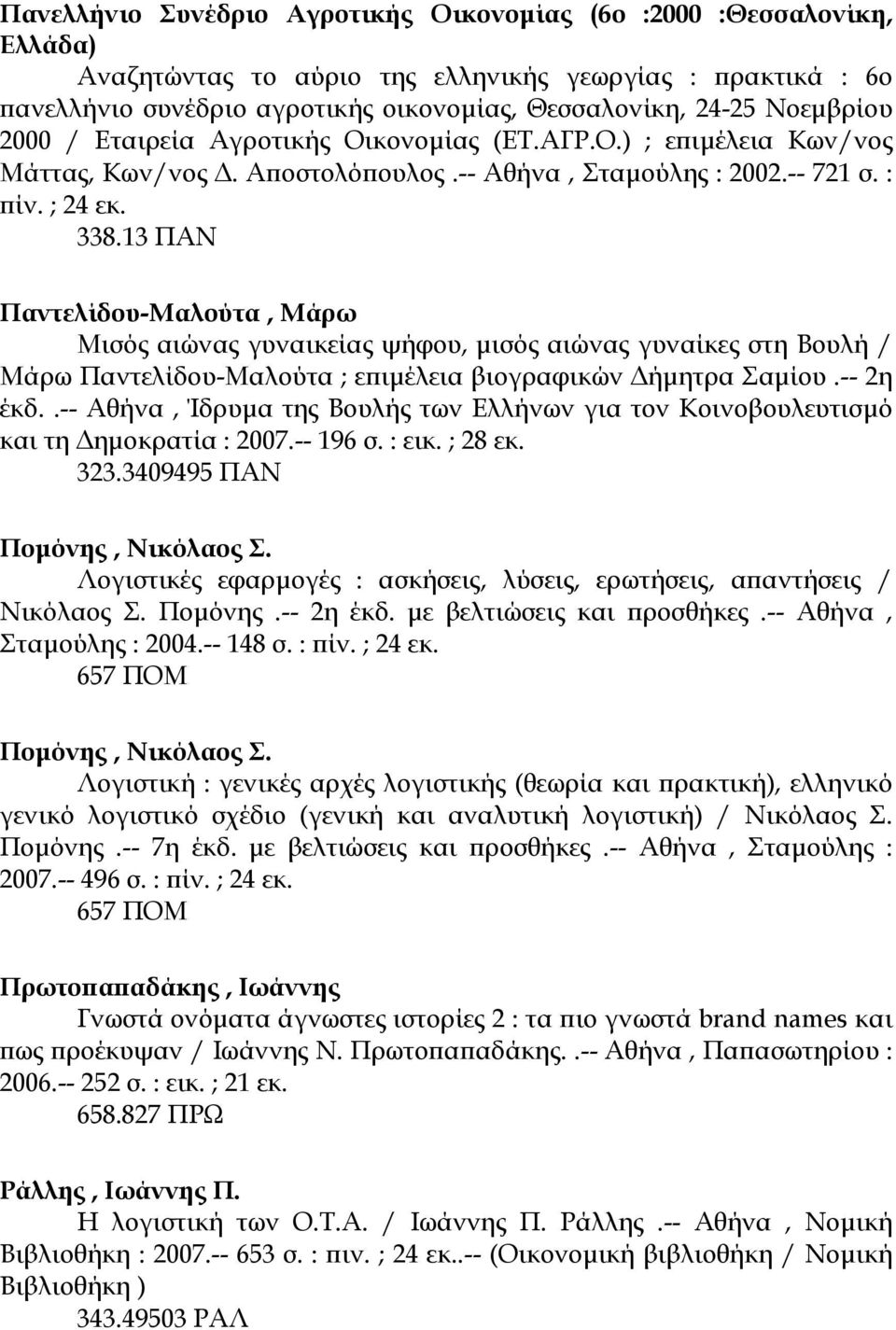 13 ΠΑΝ Παντελίδου-Μαλούτα, Μάρω Μισός αιώνας γυναικείας ψήφου, µισός αιώνας γυναίκες στη Βουλή / Μάρω Παντελίδου-Μαλούτα ; επιµέλεια βιογραφικών ήµητρα Σαµίου.-- 2η έκδ.