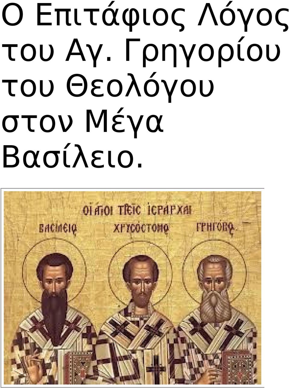 Γρηγορίου του