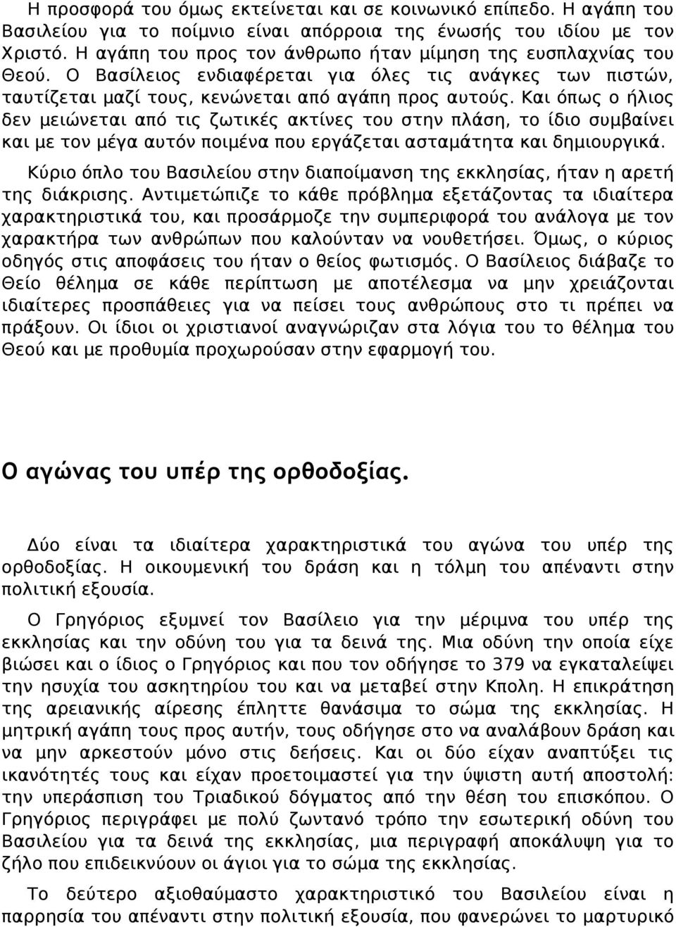 Και όπως ο ήλιος δεν μειώνεται από τις ζωτικές ακτίνες του στην πλάση, το ίδιο συμβαίνει και με τον μέγα αυτόν ποιμένα που εργάζεται ασταμάτητα και δημιουργικά.