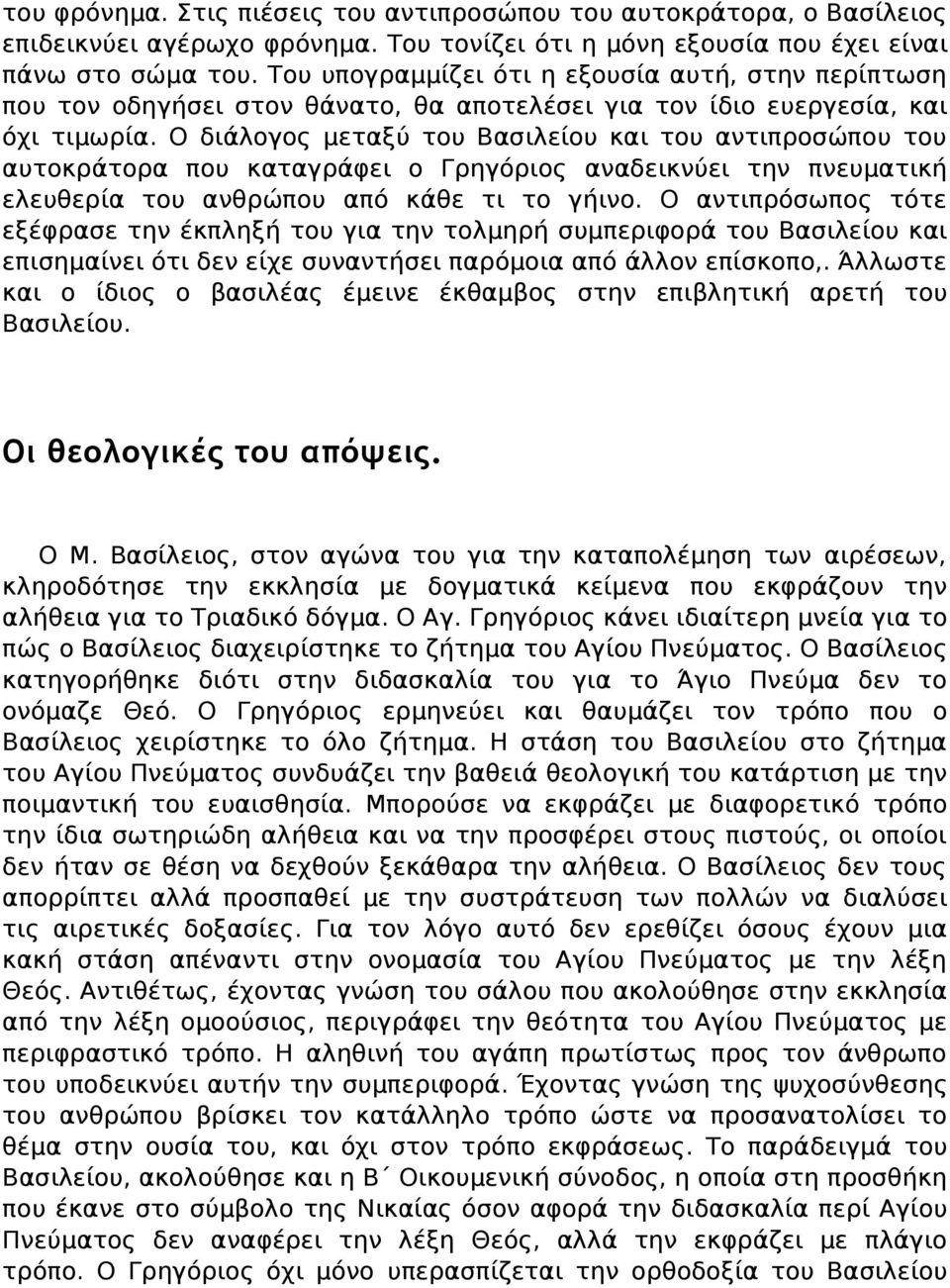 Ο διάλογος μεταξύ του Βασιλείου και του αντιπροσώπου του αυτοκράτορα που καταγράφει ο Γρηγόριος αναδεικνύει την πνευματική ελευθερία του ανθρώπου από κάθε τι το γήινο.